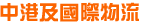 中港及國際物流