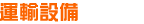 運輸設備